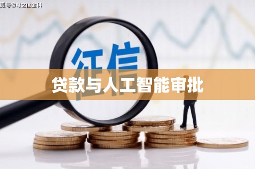 福绵贷款与人工智能审批