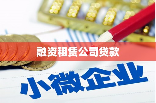 福绵融资租赁公司贷款