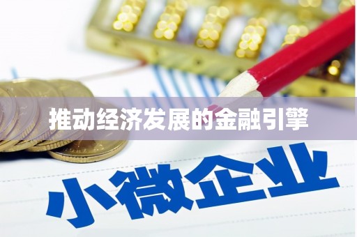 福绵推动经济发展的金融引擎