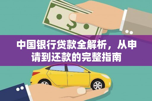 福绵中国银行贷款全解析，从申请到还款的完整指南