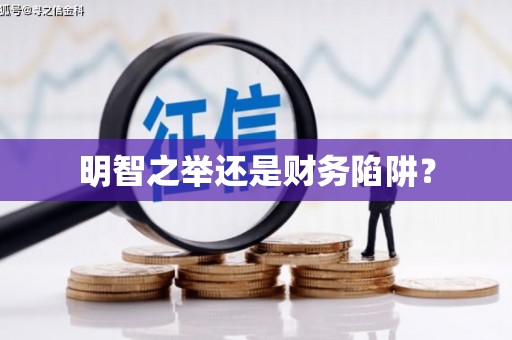 福绵明智之举还是财务陷阱？