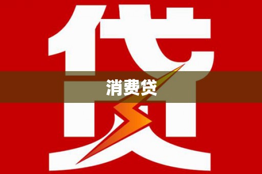 福绵消费贷