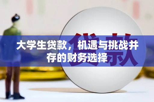福绵大学生贷款，机遇与挑战并存的财务选择