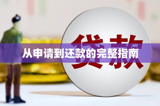 福绵从申请到还款的完整指南