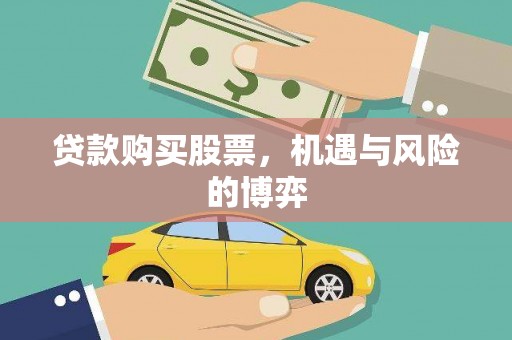 福绵贷款购买股票，机遇与风险的博弈
