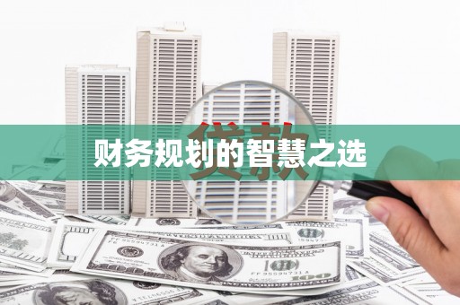 福绵财务规划的智慧之选
