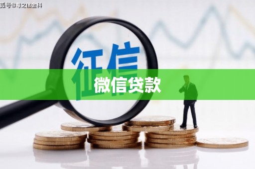 福绵微信贷款