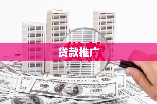 福绵贷款推广
