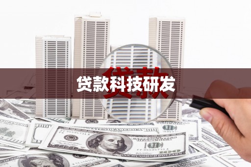 福绵贷款科技研发