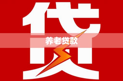 福绵养老贷款