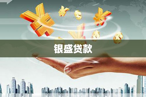 福绵银盛贷款