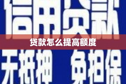 福绵贷款怎么提高额度