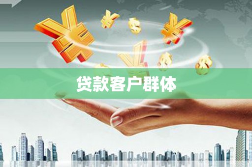 福绵贷款客户群体