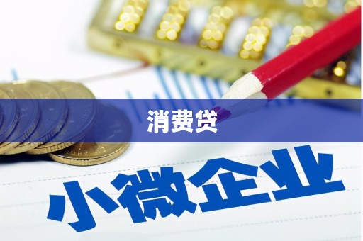 福绵消费贷