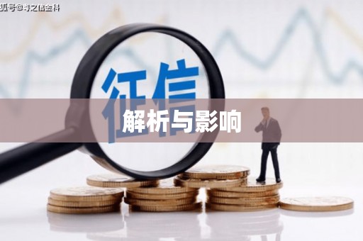 福绵解析与影响