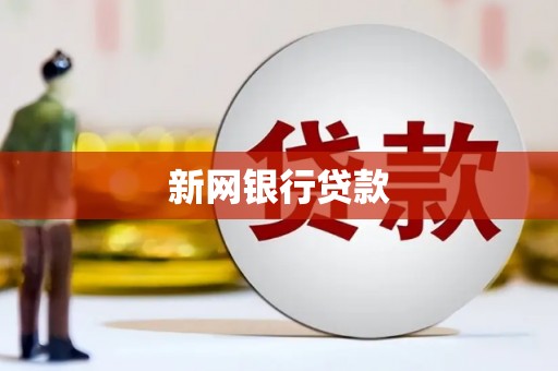 福绵新网银行贷款