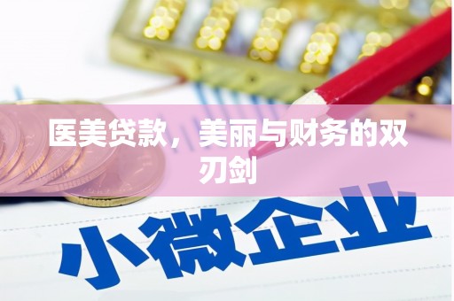 福绵医美贷款，美丽与财务的双刃剑