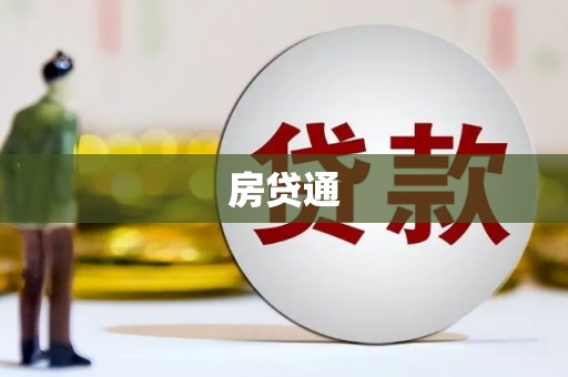 福绵房贷通