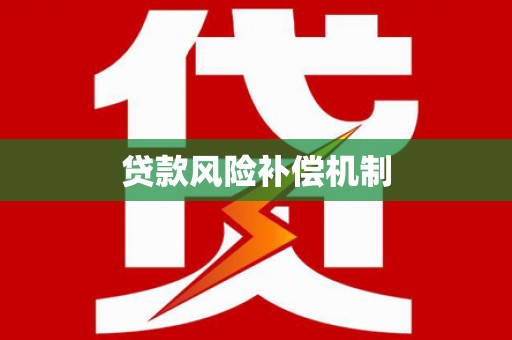 福绵贷款风险补偿机制