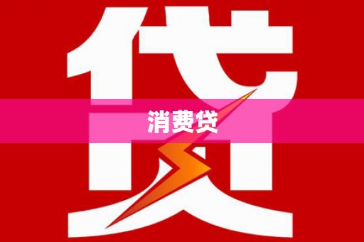 福绵消费贷