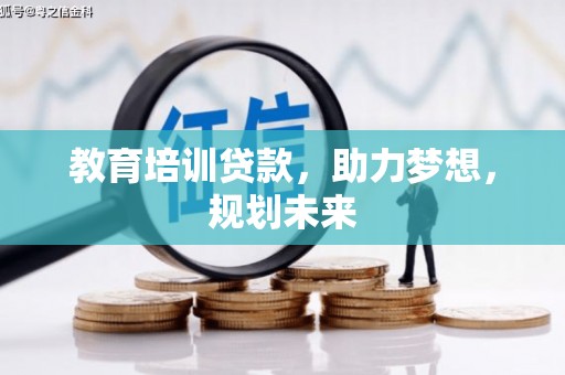 福绵教育培训贷款，助力梦想，规划未来
