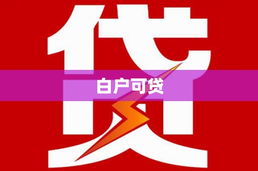 福绵白户可贷