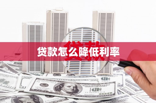 福绵贷款怎么降低利率