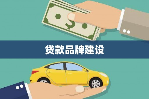 福绵贷款品牌建设
