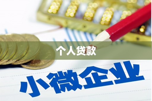 福绵个人贷款