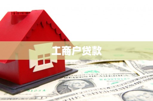 福绵工商户贷款