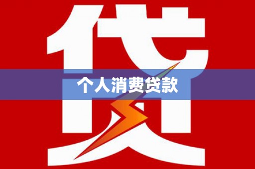 福绵个人消费贷款
