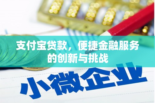 福绵支付宝贷款，便捷金融服务的创新与挑战