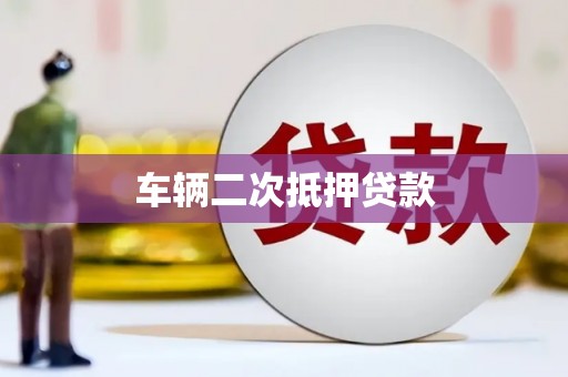 福绵车辆二次抵押贷款