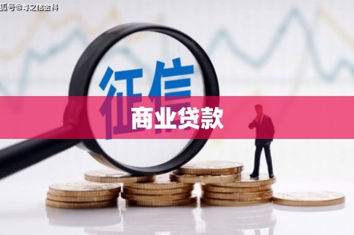 福绵商业贷款