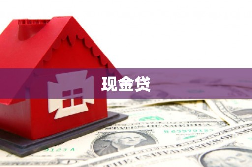 福绵现金贷