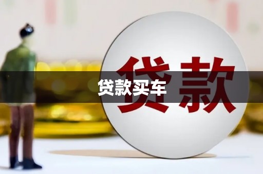 福绵贷款买车