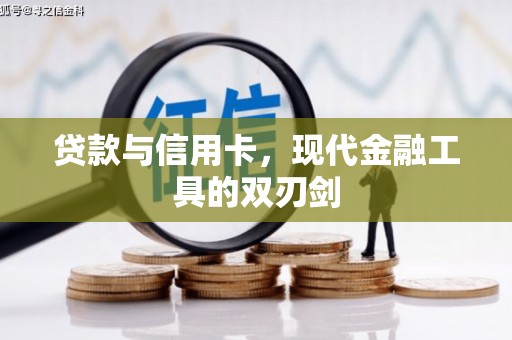 福绵贷款与信用卡，现代金融工具的双刃剑