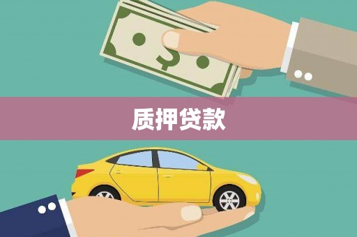 福绵质押贷款