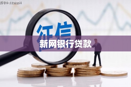 福绵新网银行贷款