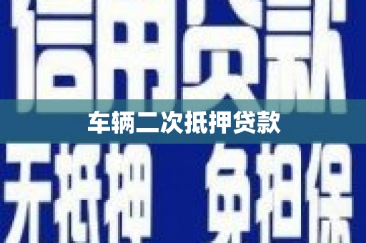 福绵车辆二次抵押贷款