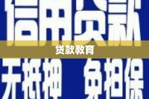 福绵贷款教育
