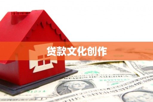 福绵贷款文化创作