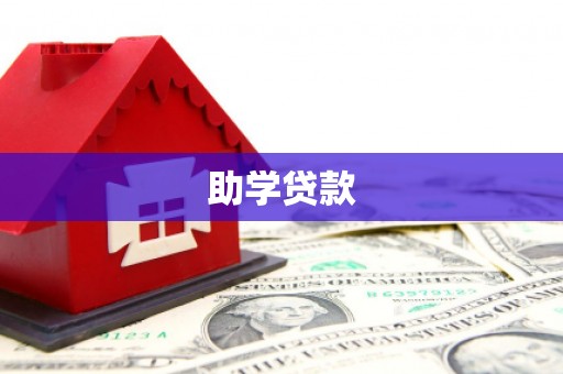 福绵助学贷款