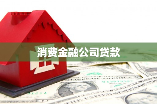 福绵消费金融公司贷款