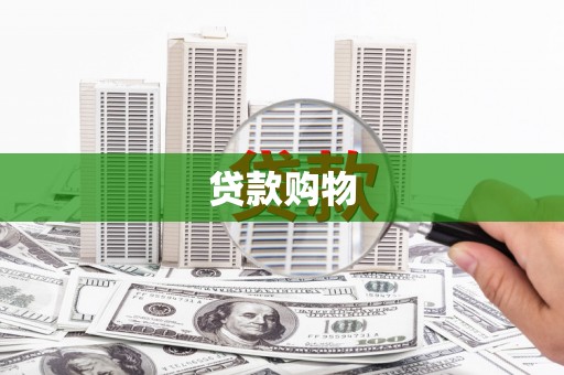 福绵贷款购物