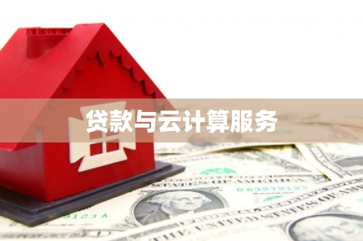 福绵贷款与云计算服务