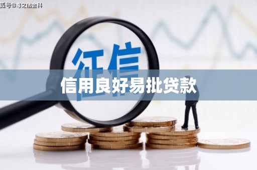 福绵信用良好易批贷款