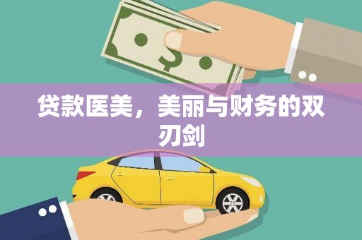 福绵贷款医美，美丽与财务的双刃剑