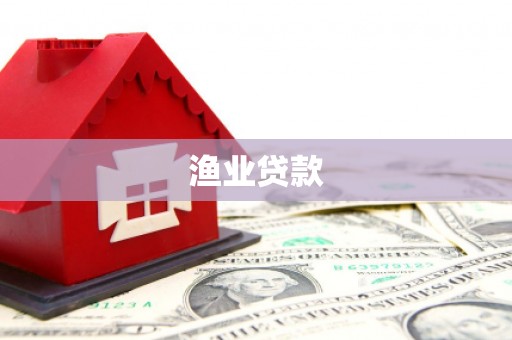 福绵渔业贷款