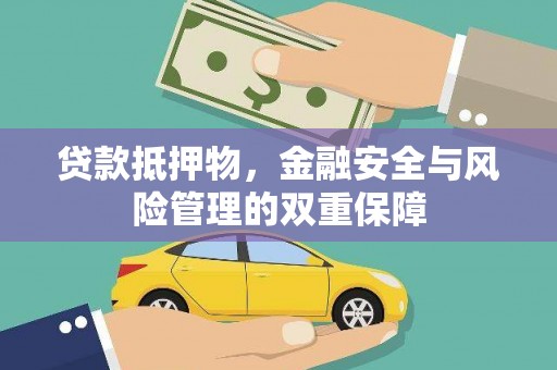 福绵贷款抵押物，金融安全与风险管理的双重保障